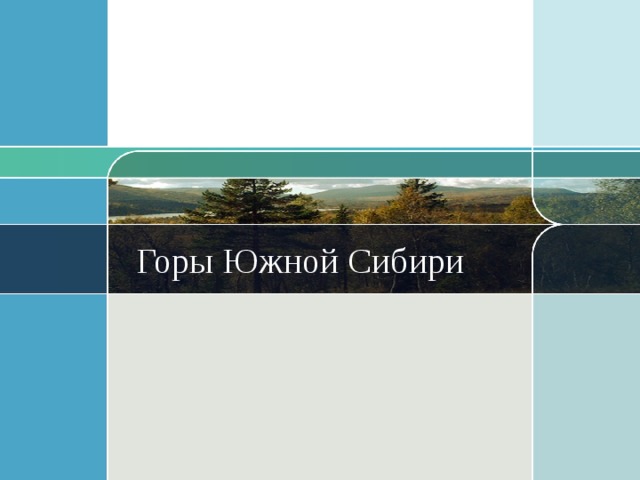  Горы Южной Сибири 