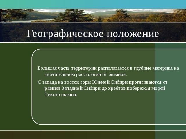 Географическое положение гор южной сибири