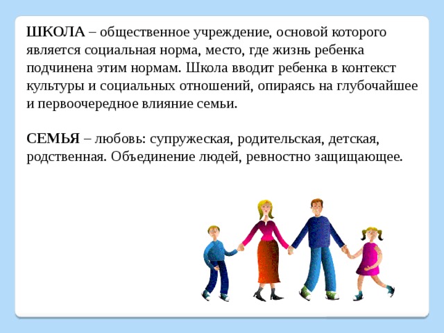 Взаимодействие школы с семьей и родителями. Сотрудничество семьи и школы в воспитании детей. Влияние семьи и школы на ребенка.