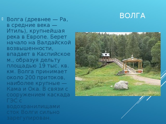 Начало р. Где берет начало Волга. Волга берет начало на Валдайской возвышенности. Где начало Волги. Начало Волги где начинается.