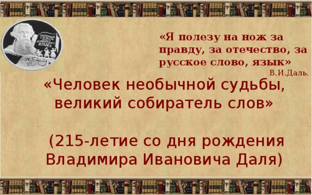 Собиратель русских слов изложение 6 класс план