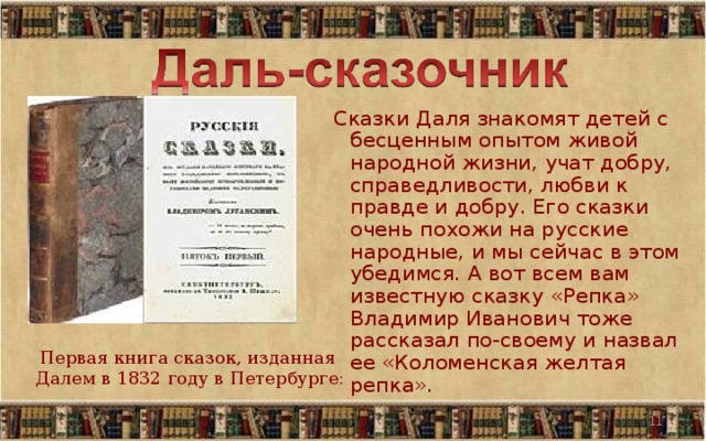 Сказки даля кратко. Даль в.и. "сказки". Сборник сказок Даля. Книга сказки (даль в.и.). Первая книга сказок Даля.