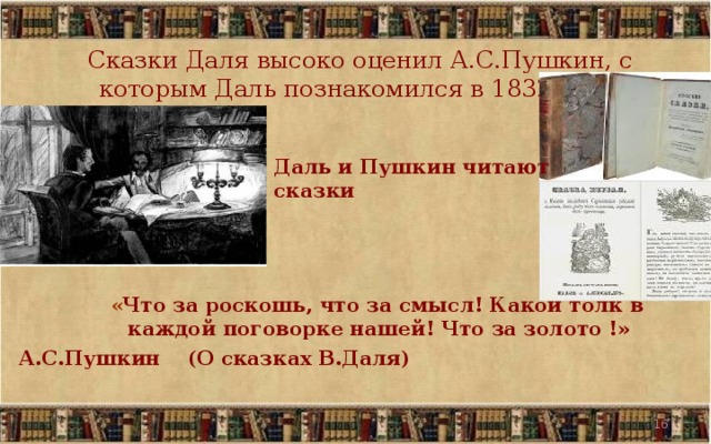 Сказки даля кратко. Даль в.и. "сказки". Даль и Пушкин читают сказки. Сказки Даля читать. Владимир Иванович даль что значит досуг.