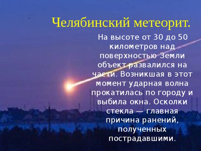 Падение челябинского метеорита проект