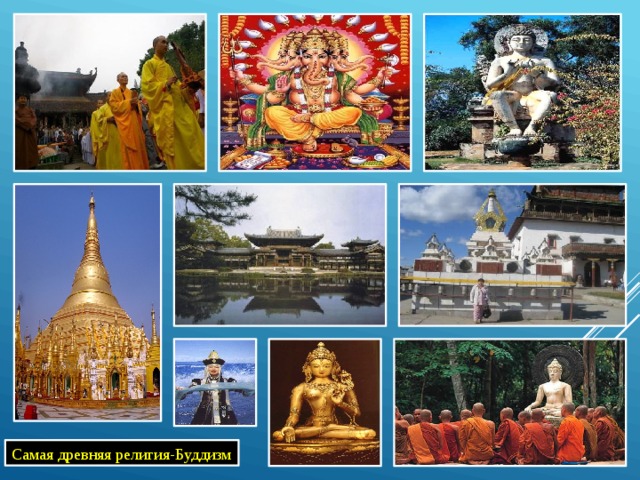 Самая древняя религия-Буддизм 