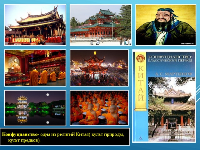 Конфуцианство- одна из религий Китая( культ природы, культ предков). 