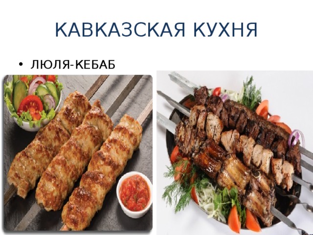 История кавказской кухни кратко