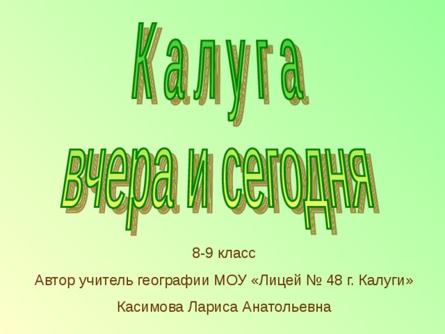 8-9 класс Автор учитель географии МОУ «Лицей № 48 г. Калуги» Касимова Лариса Анатольевна 