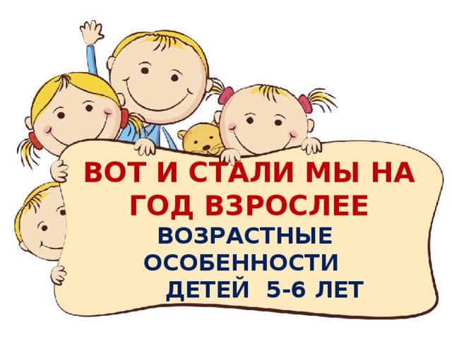 Возрастные особенности старшая группа. Возрастные особенности детей 5-6 лет. Вот и стали мына год взраслей. Возрастные особенности детей 5 лет. Возрастные особенности детей и взрослых.