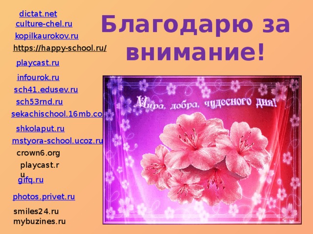 dictat.net Благодарю за внимание! culture-chel.ru kopilkaurokov.ru https://happy-school.ru/  playcast.ru infourok.ru sch41.edusev.ru sch53rnd.ru sekachischool.16mb.com shkolaput.ru mstyora-school.ucoz.ru crown6.org playcast.ru gifq.ru photos.privet.ru smiles24.ru mybuzines.ru 