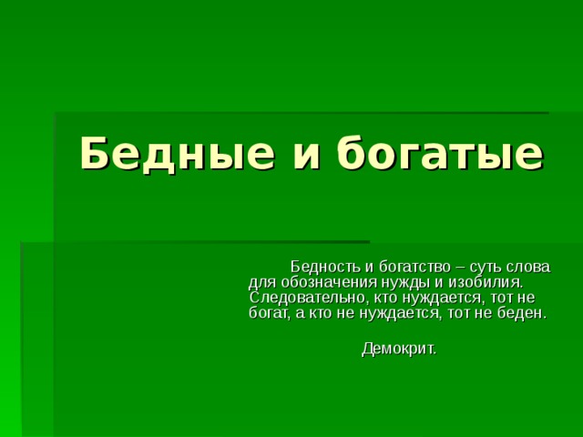 Бедность и богатство 7 класс