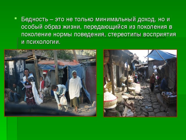 Бедность – это не только минимальный доход, но и особый образ жизни, передающийся из поколения в поколение нормы поведения, стереотипы восприятия и психологии. 