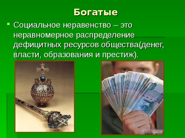 Богатые 