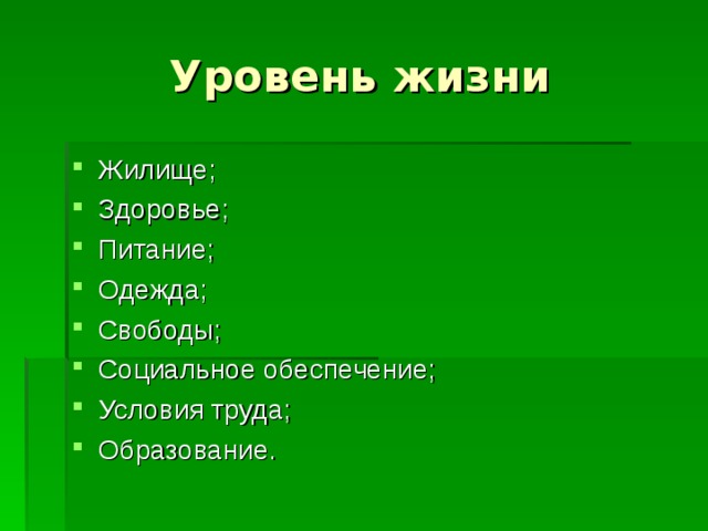 Жилище; Здоровье; Питание; Одежда; Свободы; Социальное обеспечение; Условия труда; Образование. 