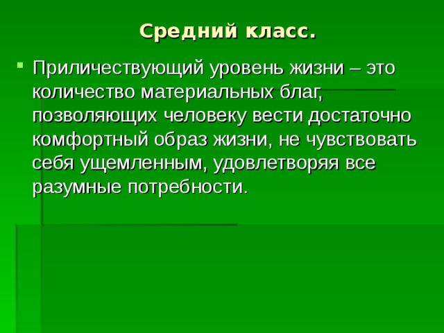 Средний класс. 
