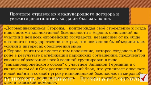 Укажите десятилетие. Прочитайте отрывок из международного соглашения. Укажите десятилетие когда. Прочтите отрывок из международного договора Союз советских. Когда было подписано фрагмент международного соглашения.