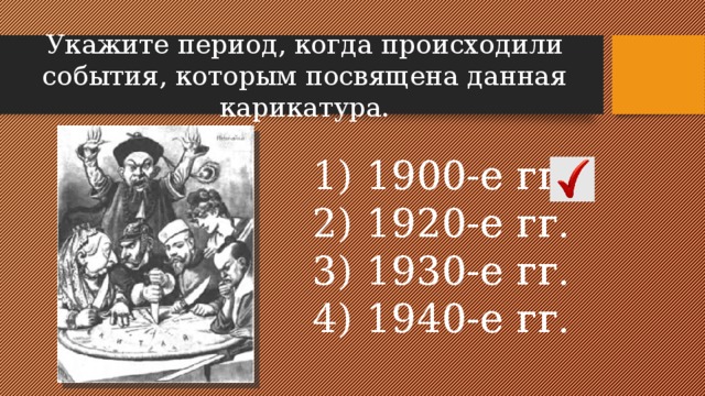 Какому событию посвящена данная карикатура используя изображение приведите обоснования вашего ответа