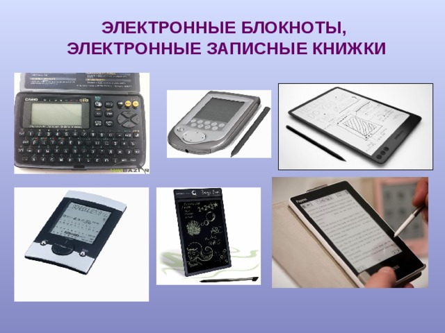 ЭЛЕКТРОННЫЕ БЛОКНОТЫ, ЭЛЕКТРОННЫЕ ЗАПИСНЫЕ КНИЖКИ 