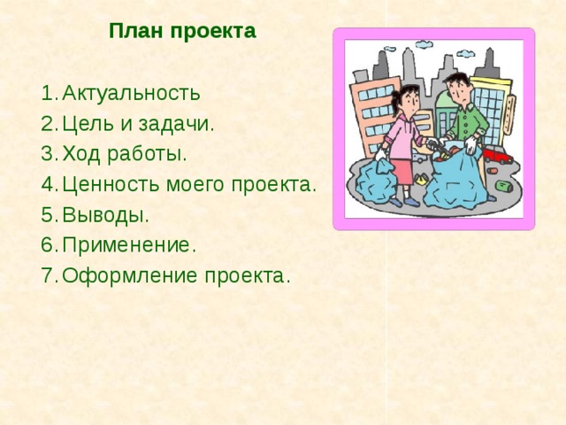 План проекта Актуальность Цель и задачи. Ход работы. Ценность моего проекта. Выводы. Применение. Оформление проекта. 