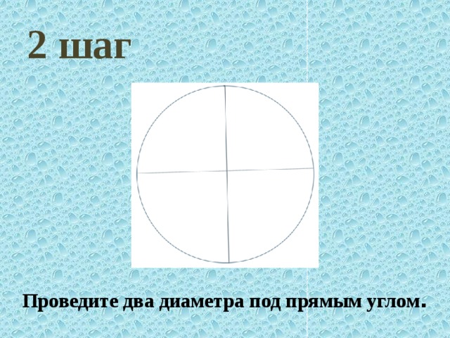 Проведите два диаметра под прямым углом . 2 шаг 