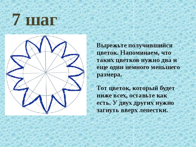 7 шаг Вырежьте получившийся цветок. Напоминаем, что таких цветков нужно два и еще один немного меньшего размера. Тот цветок, который будет ниже всех, оставьте как есть. У двух других нужно загнуть вверх лепестки. 