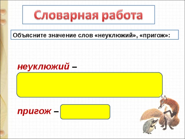 Хармс храбрый еж сладков лисица и еж аксаков гнездо презентация
