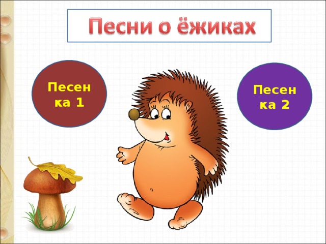 С михалков важный совет д хармс храбрый еж н сладков лисица и еж презентация