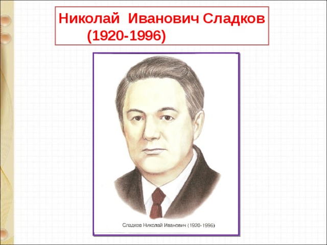 Аксаков гнездо презентация 1 класс школа россии презентация