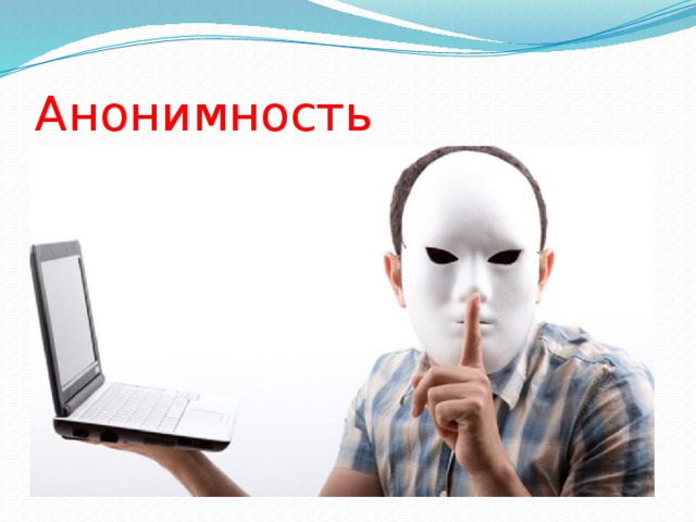 Анонимность 