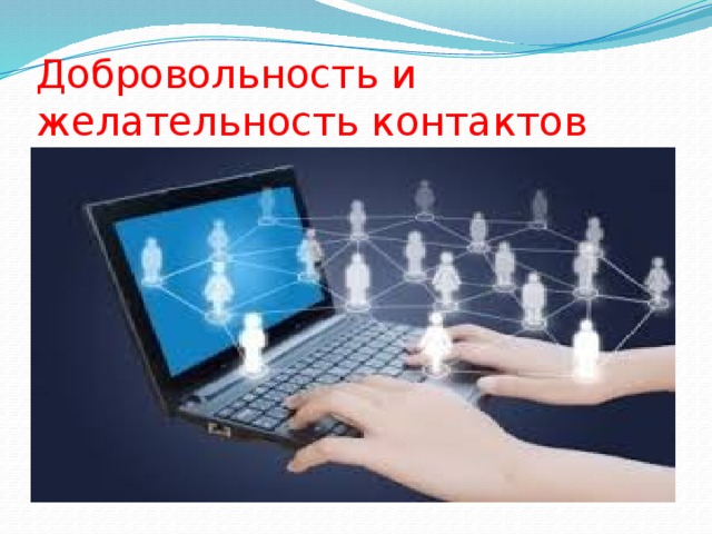 Добровольность и желательность контактов 