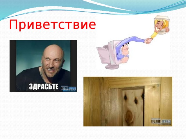 Приветствие 