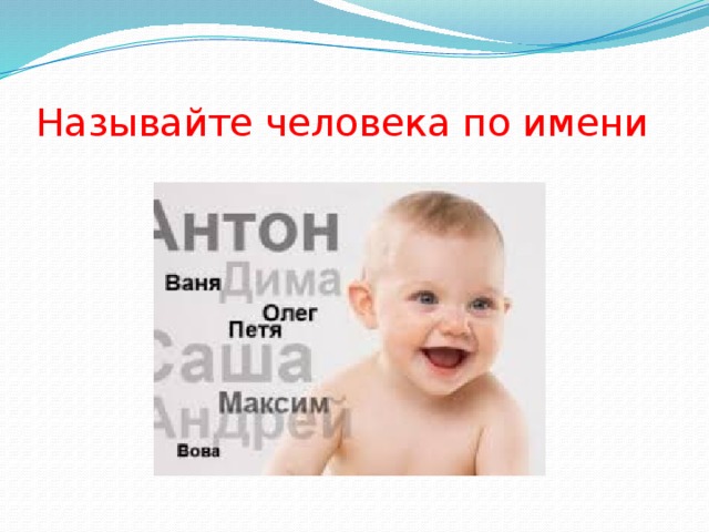 Называйте человека по имени 