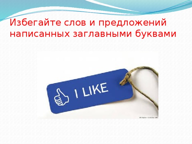 Избегайте слов и предложений написанных заглавными буквами 