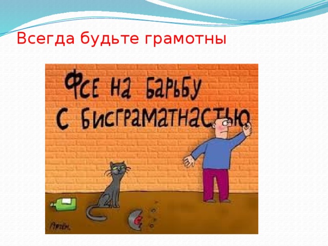 Всегда будьте грамотны   