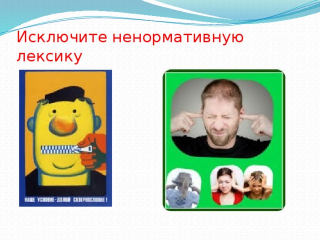 Исключите ненормативную лексику 