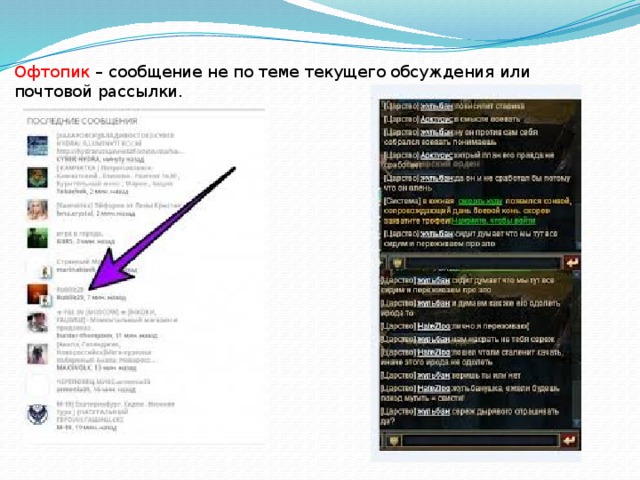 Офтопик – сообщение не по теме текущего обсуждения или почтовой рассылки. 
