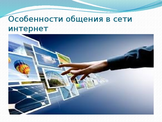 Особенности общения в сети интернет 
