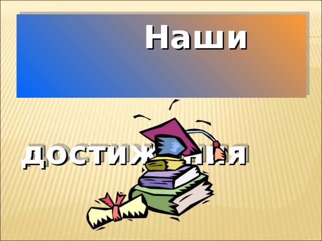 Презентация к итоговому родительскому собранию 2 класс