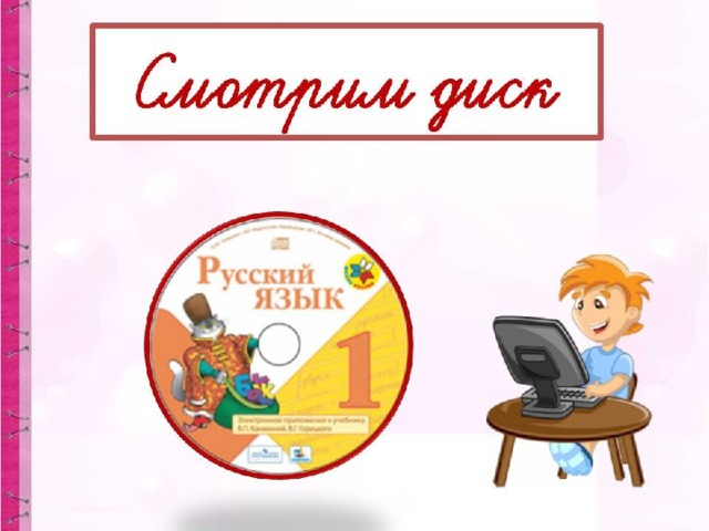 Презентация к уроку русского языка 1 класс звуки и буквы школа россии