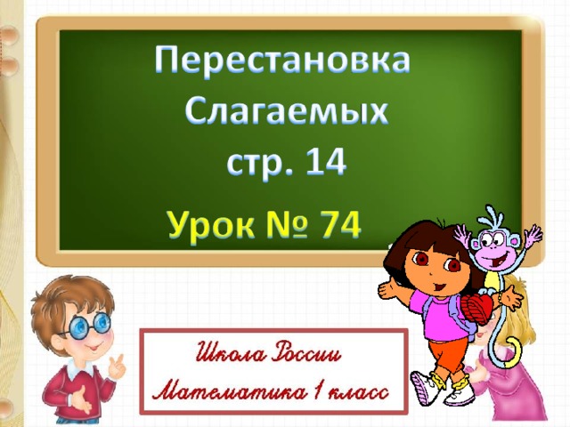 Открытый урок 1 класс математика школа россии фгос с презентацией