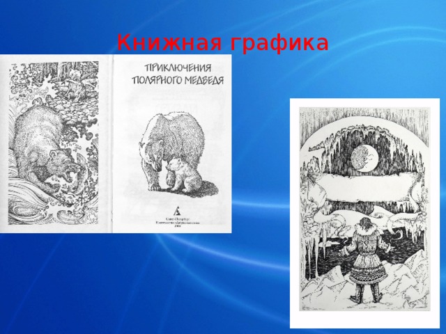 Книжная графика презентация