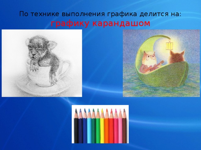 К техникам исполнения рисунка относятся