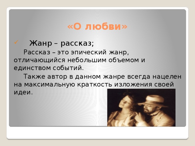 Чехов о любви презентация 8 класс. Любовь: рассказы. Жанр рассказ. Чехов о любви Жанр. Жанры любовь.