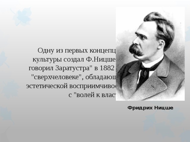 Создатели культуры. Ницшеанская концепция культуры. Ницше о культуре. Концепция культуры Ницше. Концепция культуры ф. Ницше.