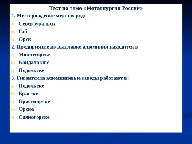 Контрольная работа по теме металлургический комплекс. Тест по металлургии. География тест металлургия. Тест цветная металлургия. Тест по географии металлургия.