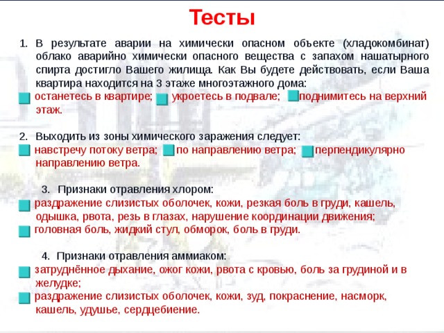 Если пот пахнет аммиаком. Тест химически-опасные объекты. Аварии на химически опасных объектах. Основные признаки отравления аммиаком. Облако с запахам нашатырного спирта это.