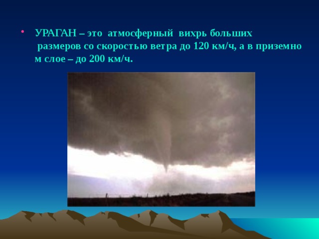 Скорость ветра на больших высотах. Ураган это атмосферный Вихрь больших размеров со скоростью ветра. Атмосферный Вихрь больших размеров со скоростью ветра до 120 км/ч. Ураган скорость ветра. Приземный ветер это.
