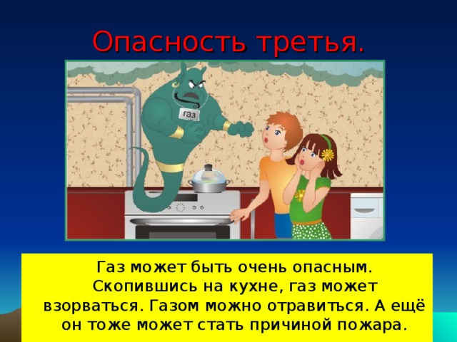 Опасность газа