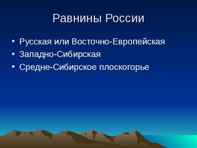 Равнины России Русская или Восточно-Европейская Западно-Сибирская Средне-Сибирское плоскогорье 