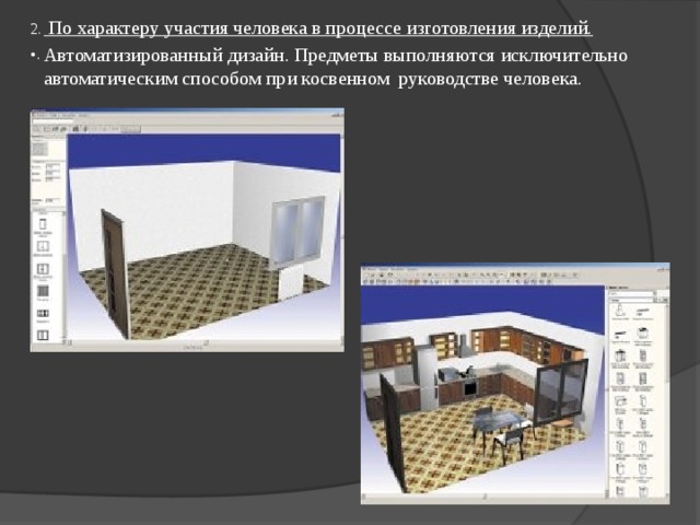  По характеру участия человека в процессе изготовления изделий. Автоматизированный дизайн. Предметы выполняются исключительно автоматическим способом при косвенном руководстве человека. 